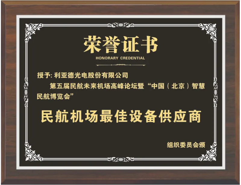 永利集团官网获评“民航机场最佳装备供应商