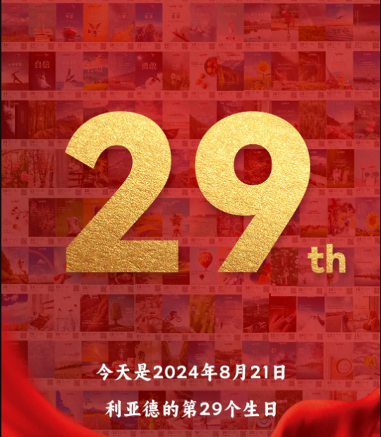 永利集团官网集团29周岁，，，生日快乐！！！