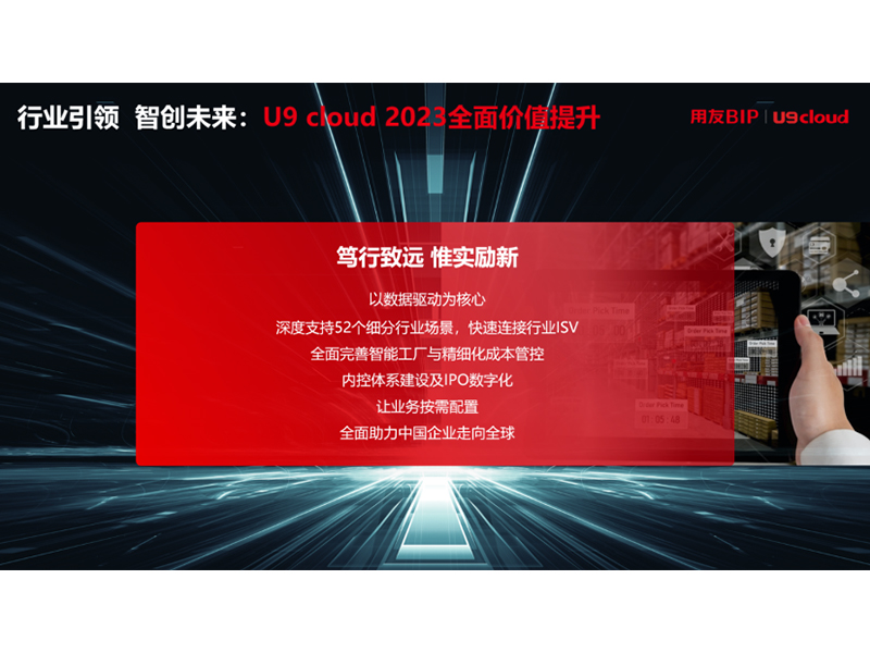 “行业引 领 智创未来”，用友U9 cloud定义世界 级云ERP