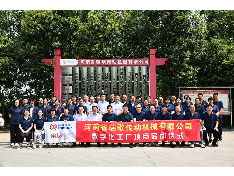 数字化转型升级，打造数字化工厂 ——瑞歌传动“数字化工厂”项目启动会胜利召开