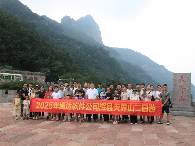览天界山秀色 探锡崖沟风情——ng28.com软件公司团建二日游圆满落幕